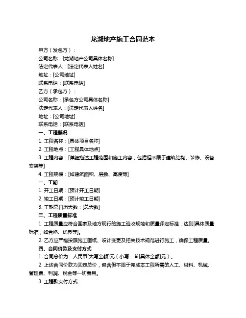 龙湖地产施工合同范本