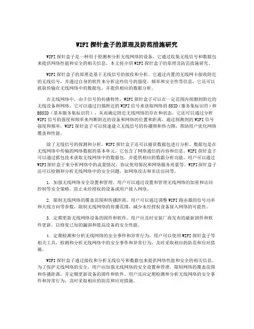 WIFI探针盒子的原理及防范措施研究
