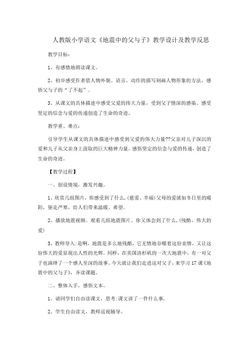 人教版小学语文《地震中的父与子》教学设计及教学反思