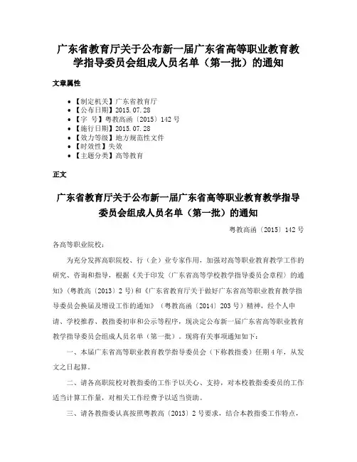 广东省教育厅关于公布新一届广东省高等职业教育教学指导委员会组成人员名单（第一批）的通知