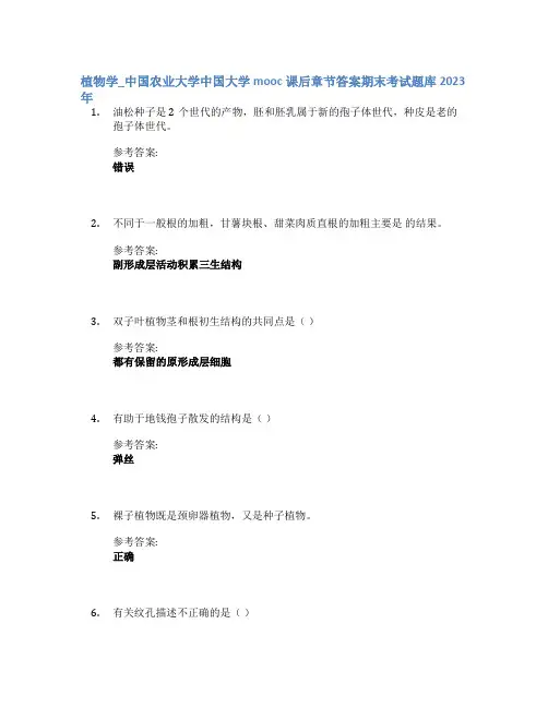 植物学_中国农业大学中国大学mooc课后章节答案期末考试题库2023年