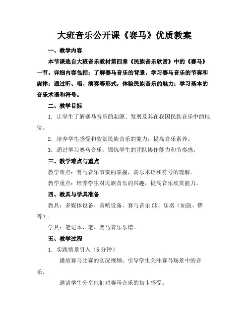 大班音乐公开课《赛马》优质教案