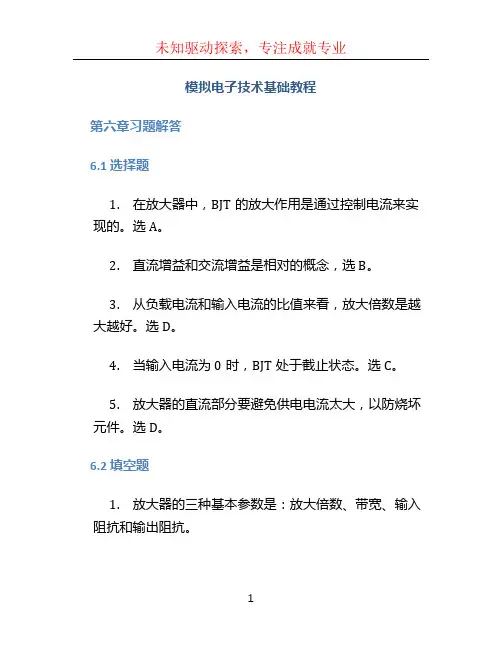 《模拟电子技术基础教程》华成英第六章习题解答