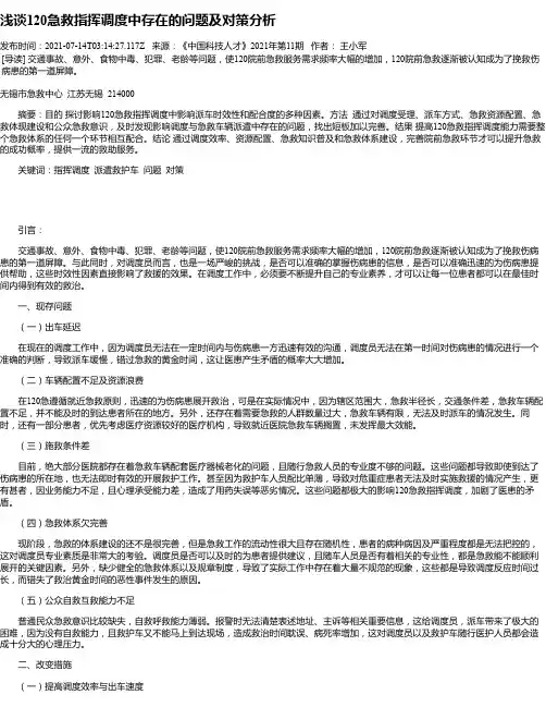 浅谈120急救指挥调度中存在的问题及对策分析