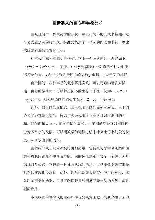 圆标准式的圆心和半径公式