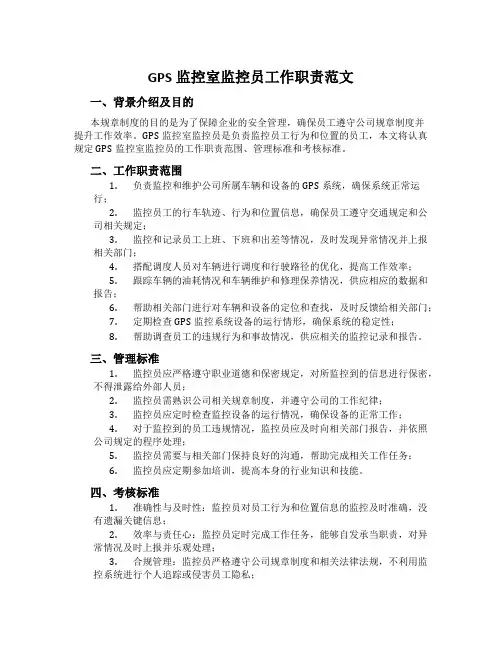 GPS监控室监控员工作职责范文