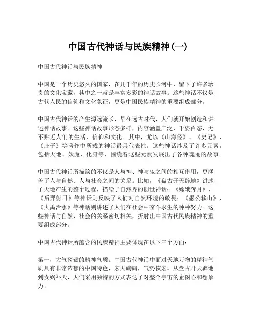 中国古代神话与民族精神(一)