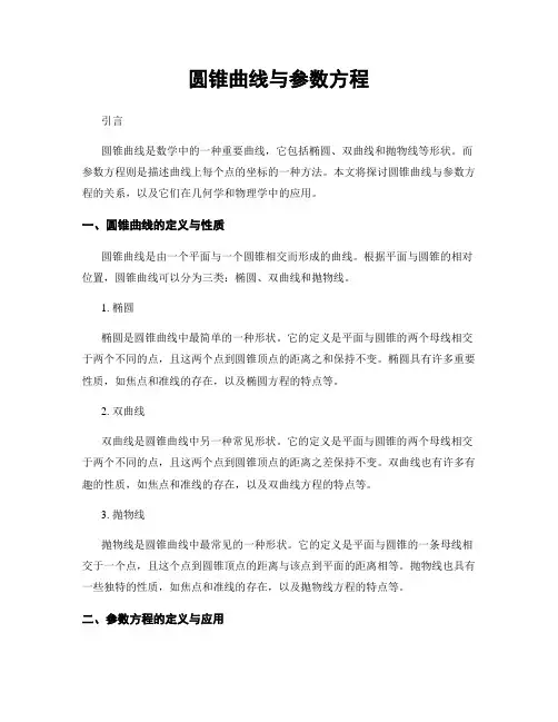 圆锥曲线与参数方程