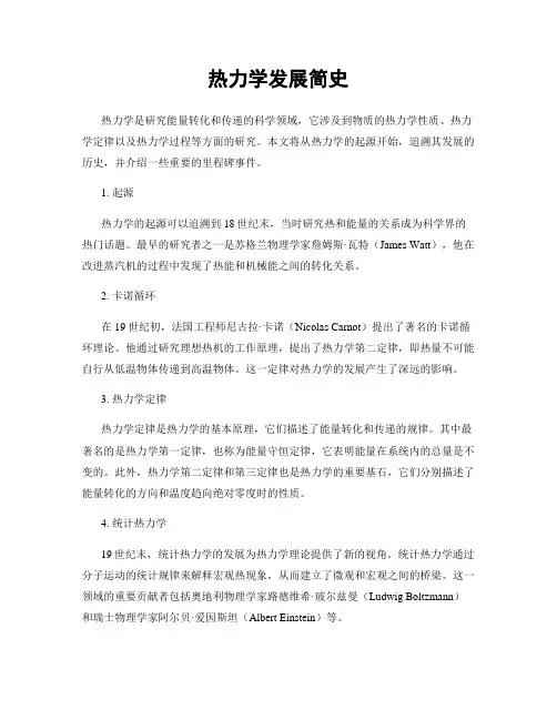 热力学发展简史