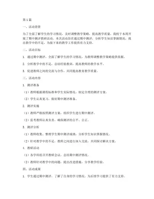期中测评教研活动(3篇)