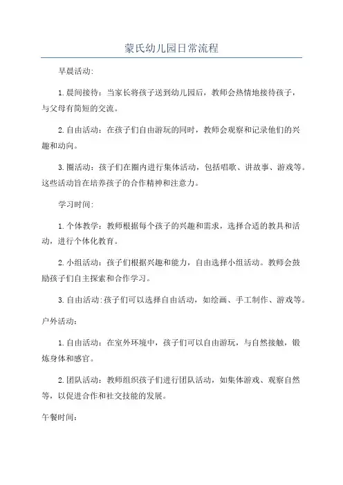 蒙氏幼儿园日常流程
