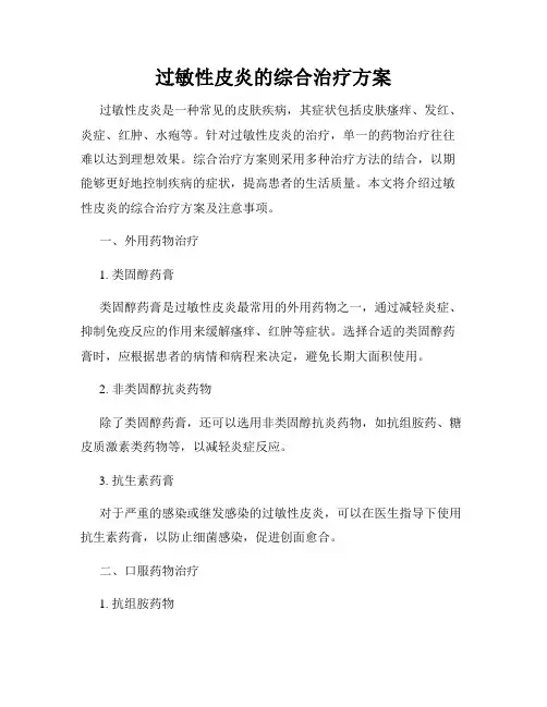 过敏性皮炎的综合治疗方案