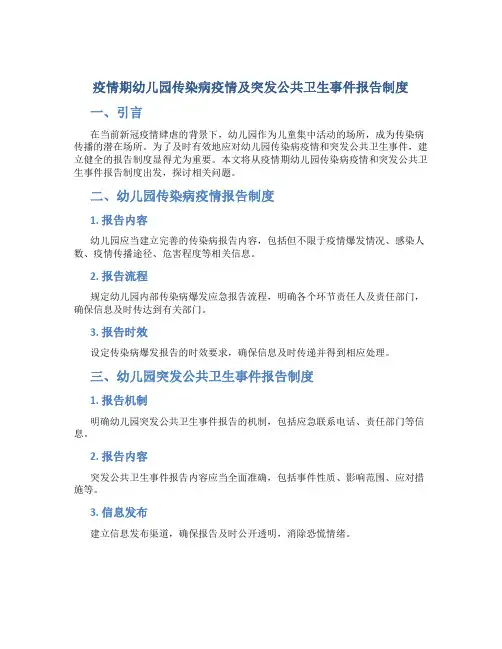 疫情期幼儿园传染病疫情及突发公共卫生事件报告制度