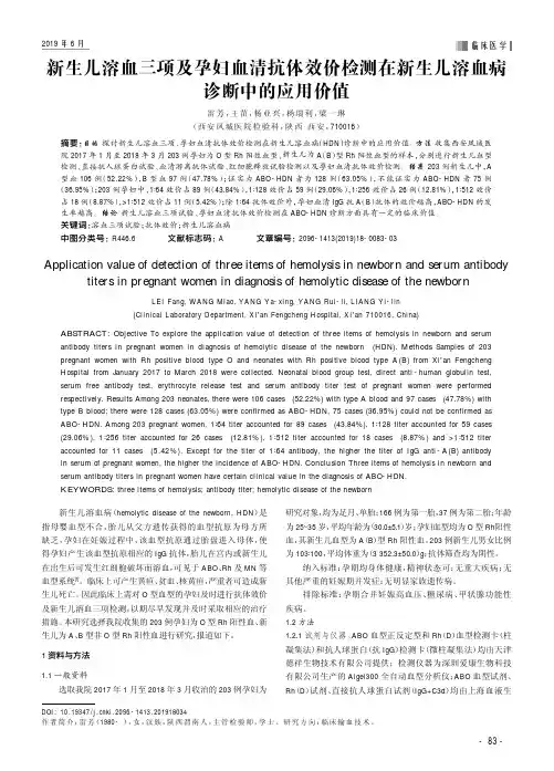 新生儿溶血三项及孕妇血清抗体效价检测在新生儿溶血病诊断中的应用价值