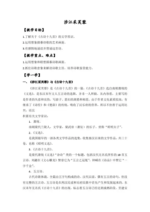 高中语文《涉江采芙蓉》导学案(教师版)