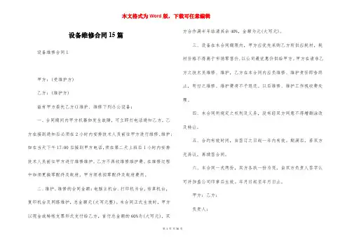 设备维修合同15篇