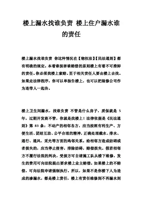楼上漏水找谁负责楼上住户漏水谁的责任