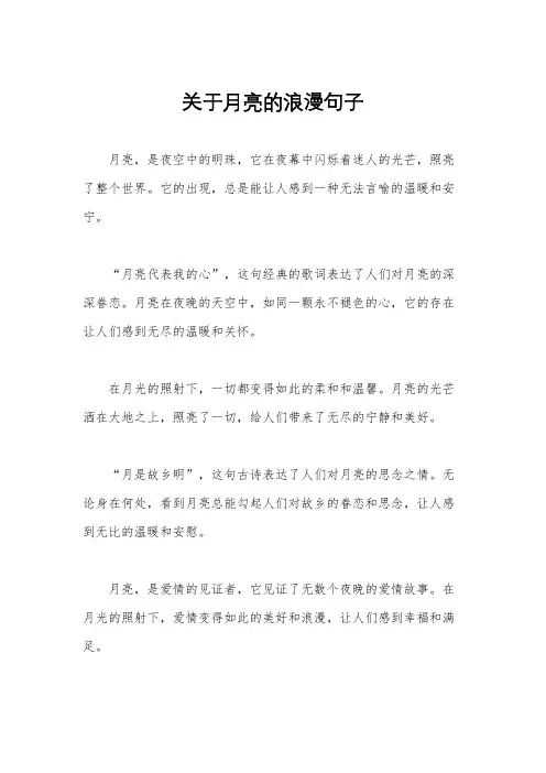 关于月亮的浪漫句子