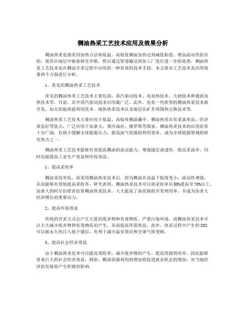 稠油热采工艺技术应用及效果分析