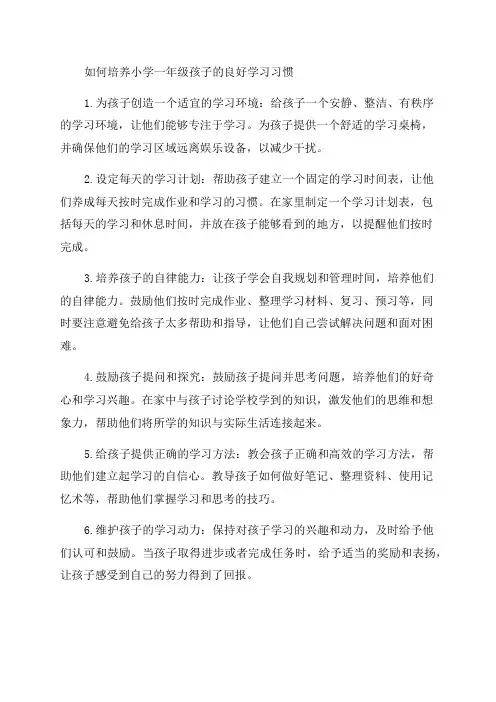 小学一年级家长应该如何培养孩子养成良好的学习习惯