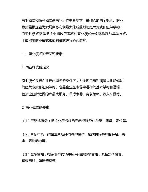 商业模式和盈利模式的透彻讲解