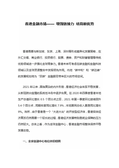 香港金融市场—— 增强链接力 培育新优势