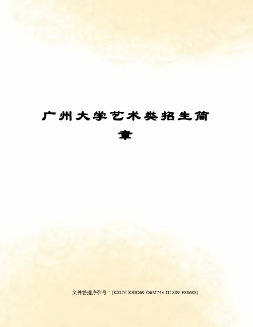 广州大学艺术类招生简章图文稿