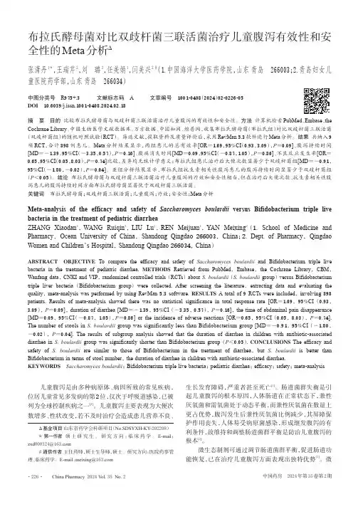 布拉氏酵母菌对比双歧杆菌三联活菌治疗儿童腹泻有效性和安全性的Meta分析