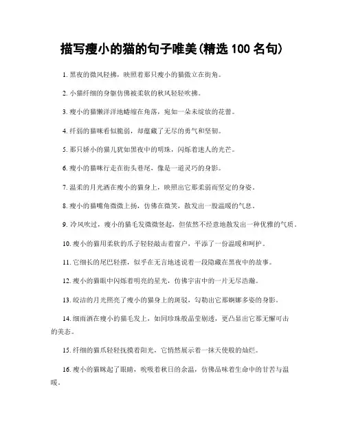 描写瘦小的猫的句子唯美(精选100句)