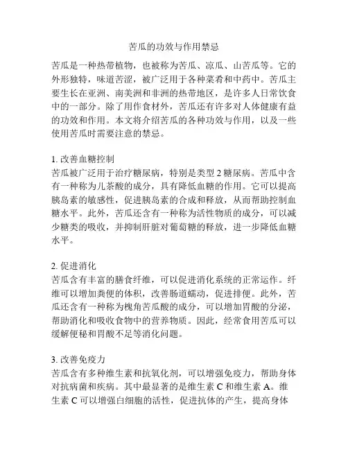 苦瓜的功效与作用禁忌
