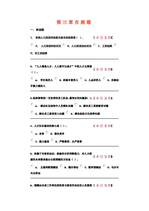 中央电大第二学期期未闭卷温习题及答案人力资源第三章自测题
