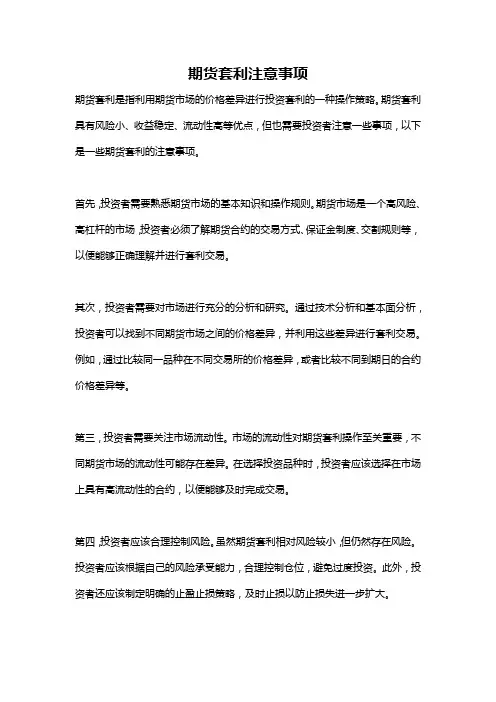期货套利注意事项