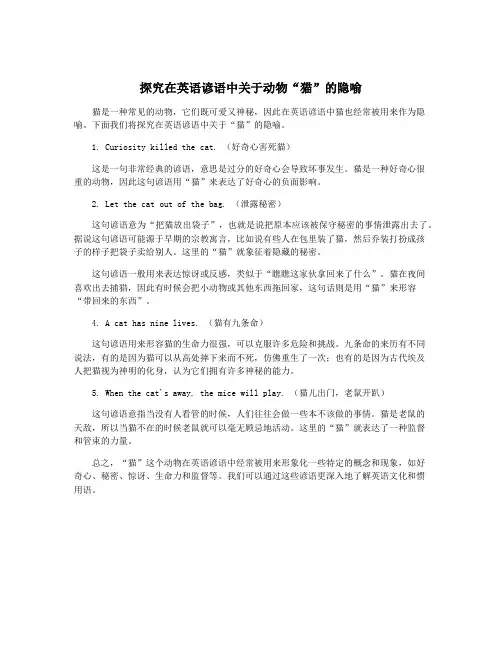 探究在英语谚语中关于动物“猫”的隐喻