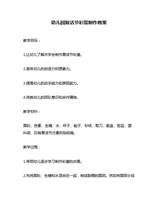 幼儿园复活节彩蛋制作教案