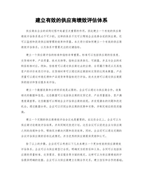 建立有效的供应商绩效评估体系