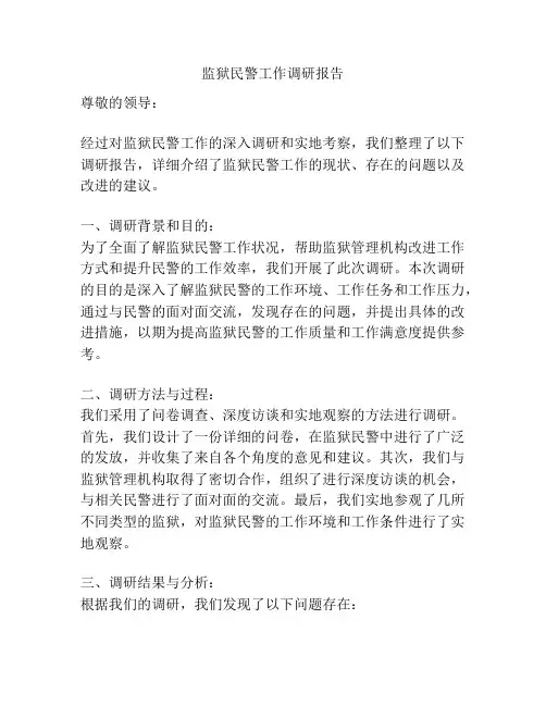 监狱民警工作调研报告
