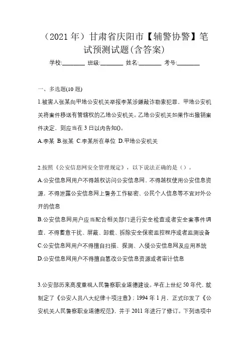 (2021年)甘肃省庆阳市【辅警协警】笔试预测试题(含答案)