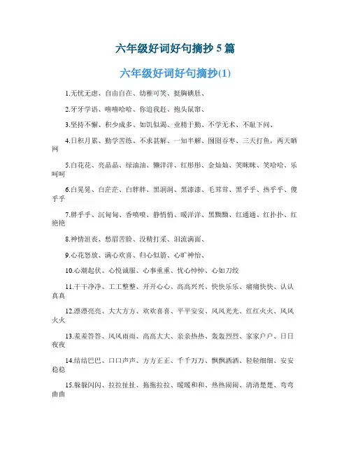 六年级好词好句摘抄5篇