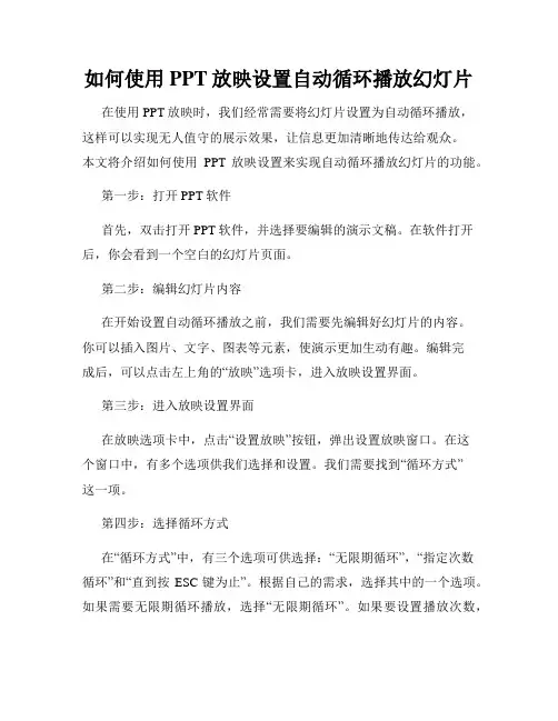 如何使用PPT放映设置自动循环播放幻灯片