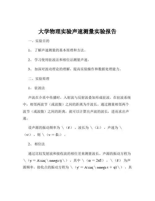 大学物理实验声速测量实验报告