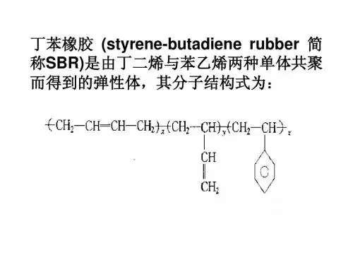 丁苯橡胶
