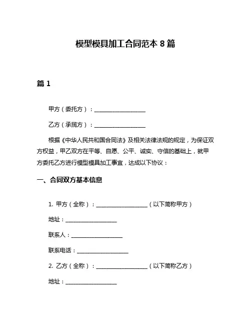 模型模具加工合同范本8篇