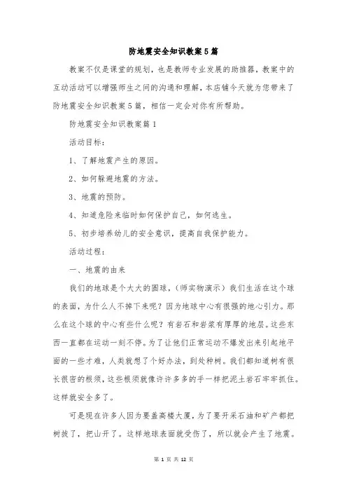 防地震安全知识教案5篇