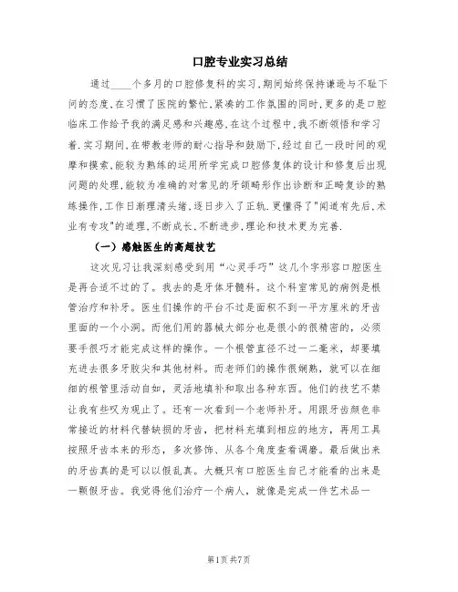 口腔专业实习总结(4篇)