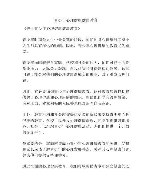 青少年心理健康健康教育