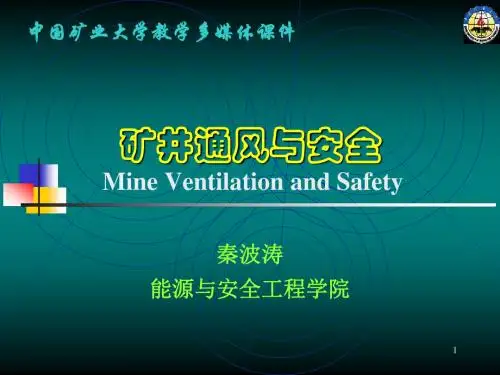 矿井通风与安全中国矿业大学课件第四章通风动力