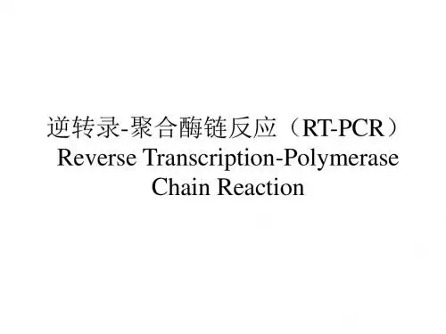 逆转录-聚合酶链反应RT-PCRReverseTranscription-Polymerase