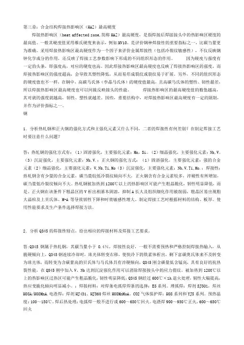 材料焊接性课后答案【最新】