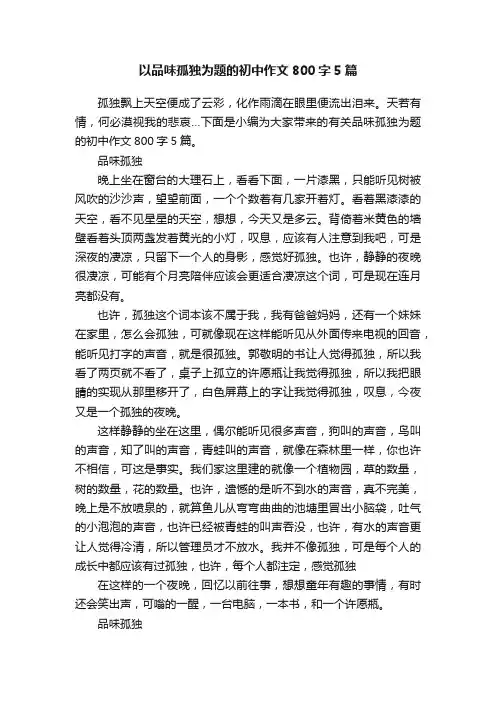 以品味孤独为题的初中作文800字5篇