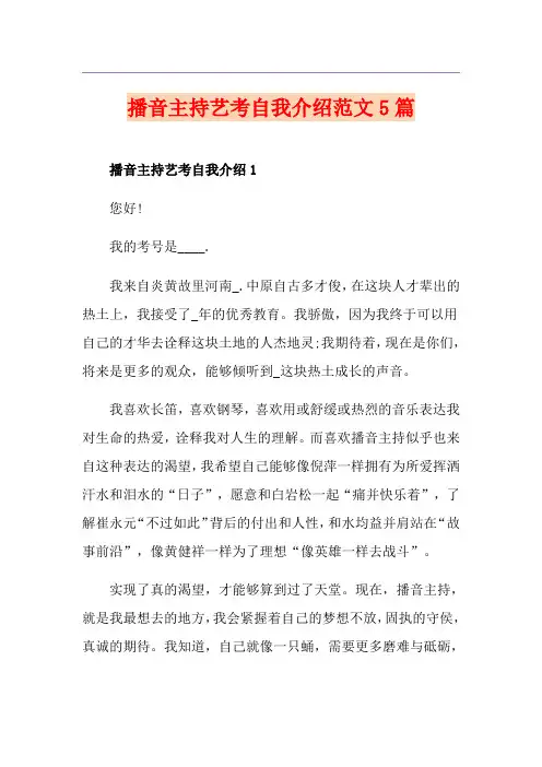 播音主持艺考自我介绍范文5篇